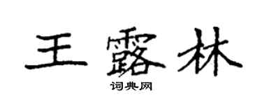 袁強王露林楷書個性簽名怎么寫