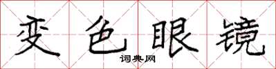 袁強變色眼鏡楷書怎么寫