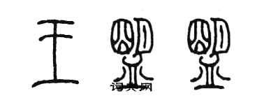 陳墨王盟盟篆書個性簽名怎么寫