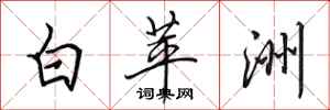 田英章白苹洲行書怎么寫