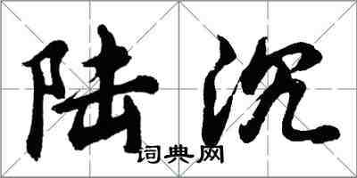 胡問遂陸沉行書怎么寫