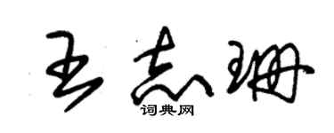 朱錫榮王志珊草書個性簽名怎么寫