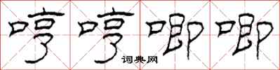 柯春海哼哼唧唧隸書怎么寫