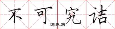 田英章不可究詰楷書怎么寫