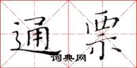 黃華生通票楷書怎么寫