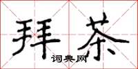 侯登峰拜茶楷書怎么寫