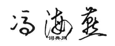 駱恆光馮海燕草書個性簽名怎么寫