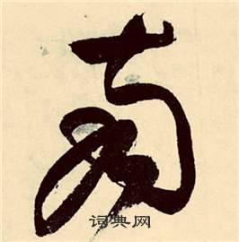 行草詩文卷中張弼的寫法