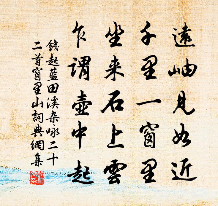 錢起藍田溪雜詠二十二首窗里山書法作品欣賞