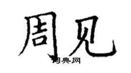 丁謙周見楷書個性簽名怎么寫