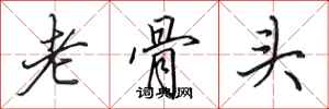 田英章老骨頭行書怎么寫