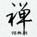 鎔硬筆行書書法字典_鎔鋼筆行書字帖