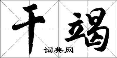 胡問遂乾竭行書怎么寫