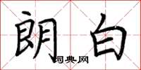 荊霄鵬朗白楷書怎么寫