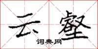 袁強雲壑楷書怎么寫