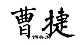 翁闓運曹捷楷書個性簽名怎么寫