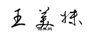 梁錦英王美妹草書個性簽名怎么寫