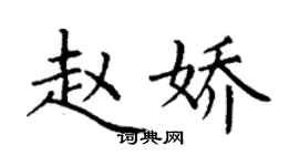丁謙趙嬌楷書個性簽名怎么寫