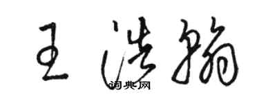 駱恆光王浩翰草書個性簽名怎么寫