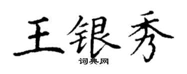丁謙王銀秀楷書個性簽名怎么寫