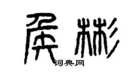 曾慶福侯彬篆書個性簽名怎么寫