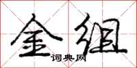 龐中華金組行書怎么寫