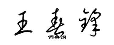 梁錦英王春鋒草書個性簽名怎么寫