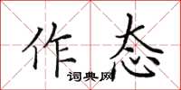 田英章作態楷書怎么寫