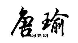 胡問遂唐瑜行書個性簽名怎么寫