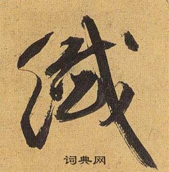 歸田賦中祝枝山的寫法