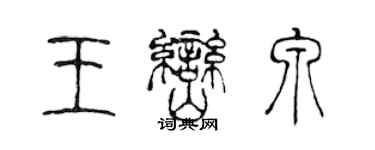 陳聲遠王巒泉篆書個性簽名怎么寫