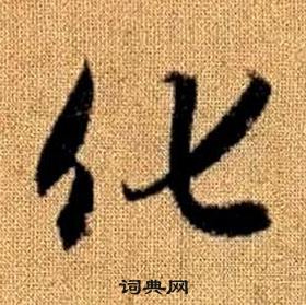 趙孟頫真草千字文中化的寫法