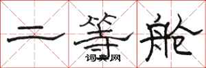 駱恆光二等艙隸書怎么寫