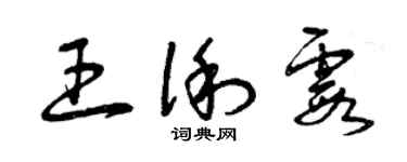 曾慶福王俐霞草書個性簽名怎么寫