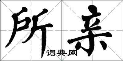 翁闓運所親楷書怎么寫