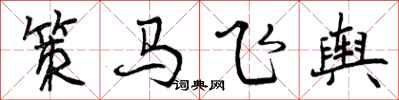曾慶福策馬飛輿行書怎么寫
