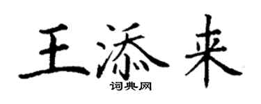 丁謙王添來楷書個性簽名怎么寫
