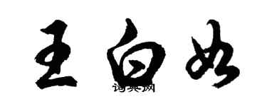 胡問遂王白如行書個性簽名怎么寫