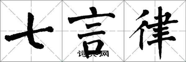 翁闓運七言律楷書怎么寫