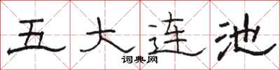 駱恆光五大連池隸書怎么寫
