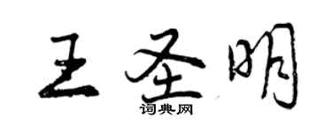 曾慶福王聖明行書個性簽名怎么寫