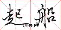 駱恆光起船行書怎么寫