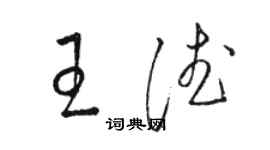 駱恆光王德草書個性簽名怎么寫