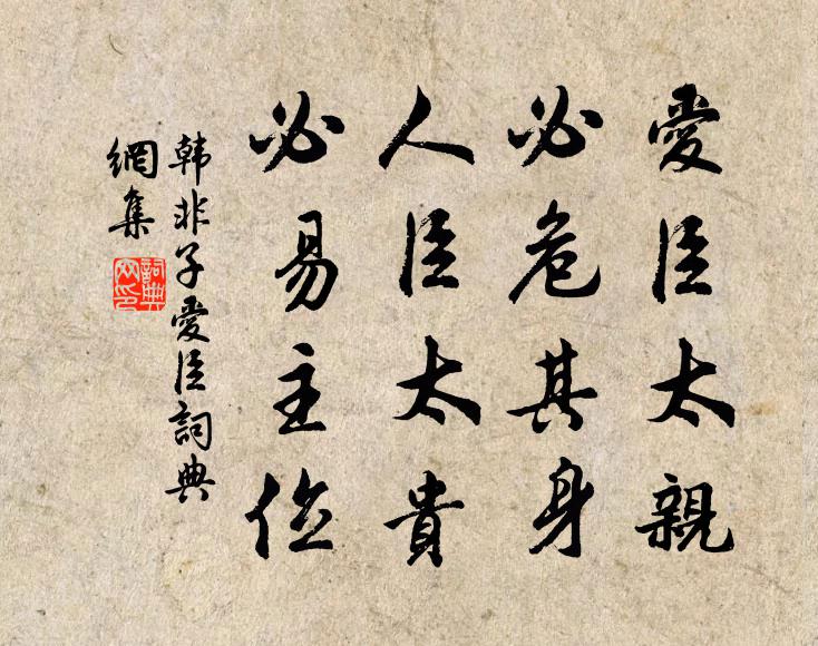 韓非及後人愛臣太親,必危其身;人臣太貴,必易主位。書法作品欣賞