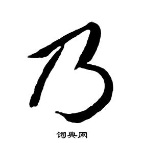 朱耷在千字文中寫的乃