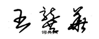 朱錫榮王龔華草書個性簽名怎么寫