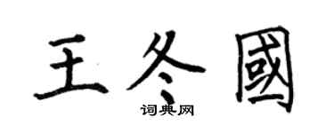 何伯昌王冬國楷書個性簽名怎么寫