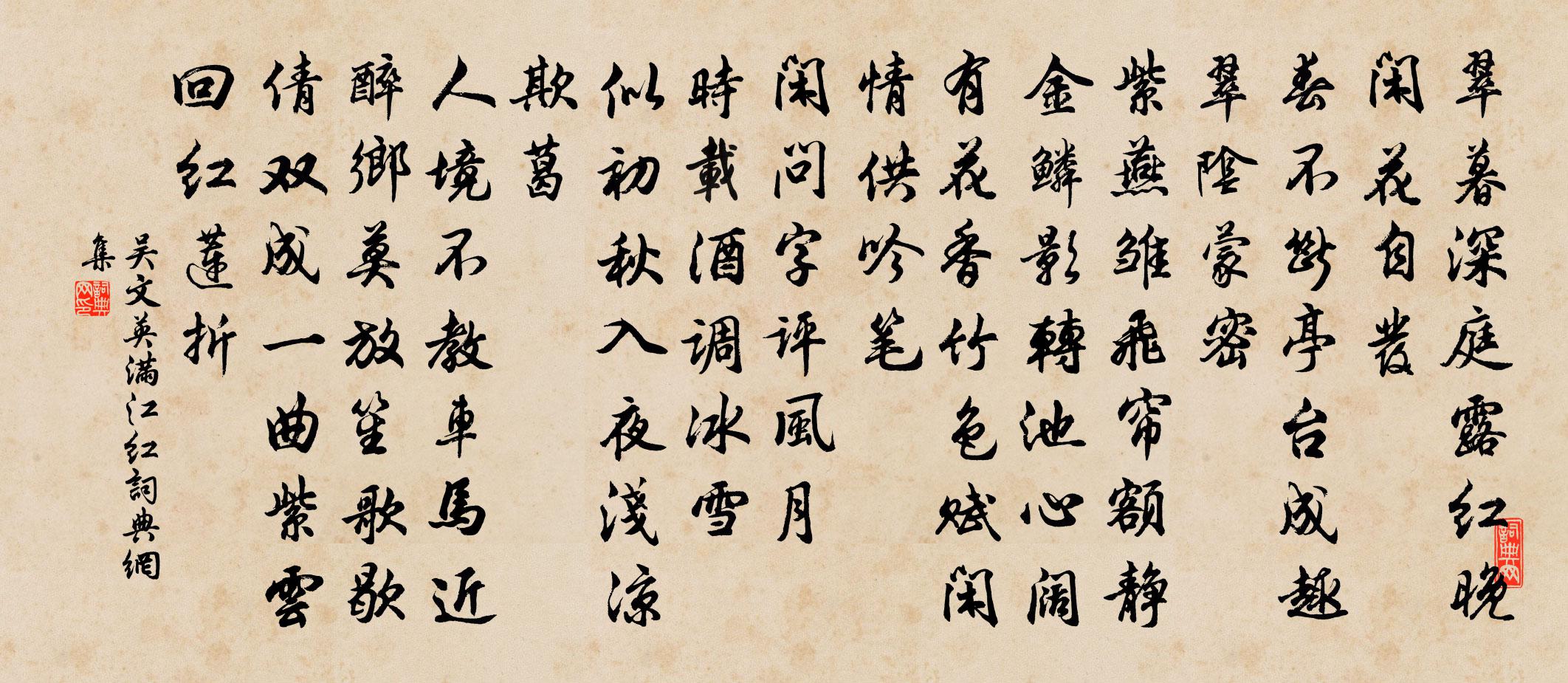 吳文英滿江紅書法作品欣賞