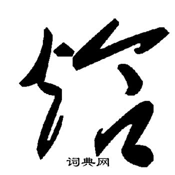 舂草書書法_舂字書法_草書字典