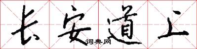 長安道上怎么寫好看